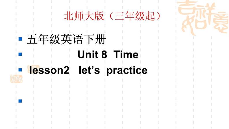 北师大版五下英语 Unit8 Time Lesson2 课件第1页