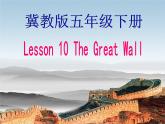 冀教版（三起）五下英語 U2L10 The Great Wall 課件