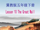 冀教版（三起）五下英语 U2L10 The Great Wall 课件