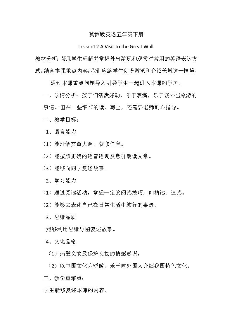 冀教版（三起）五下英语 U2L12 A Visit to the Great Wall 教案01