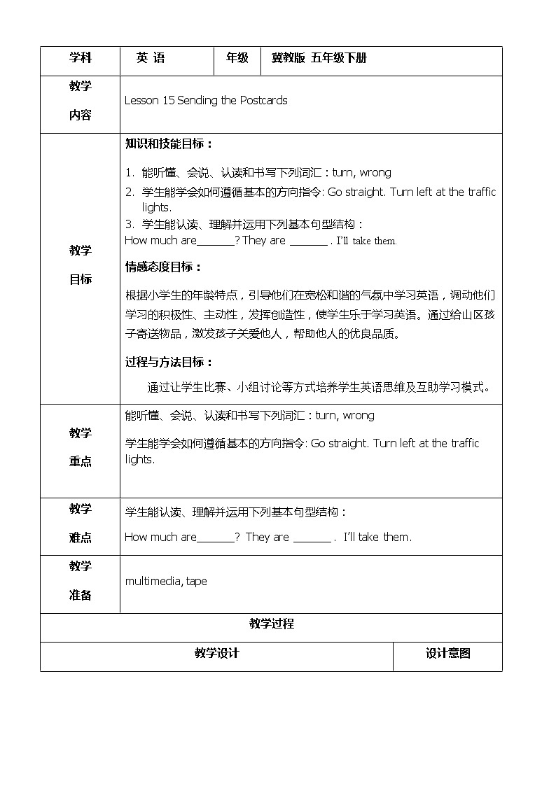 冀教版（三起）五下英语 U3L15 Sending the postcards 教案01
