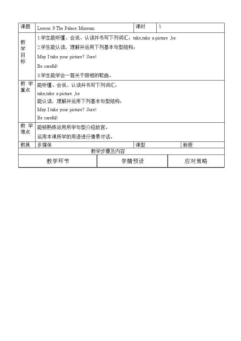 冀教版（三起）五下英语 U2L9 The palace Museum 教案01