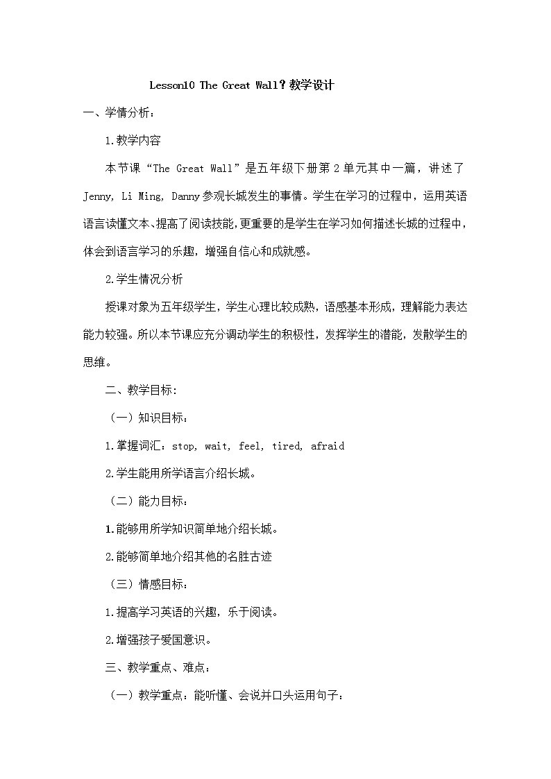 冀教版（三起）五下英语 U2L10 The Great Wall 教案01