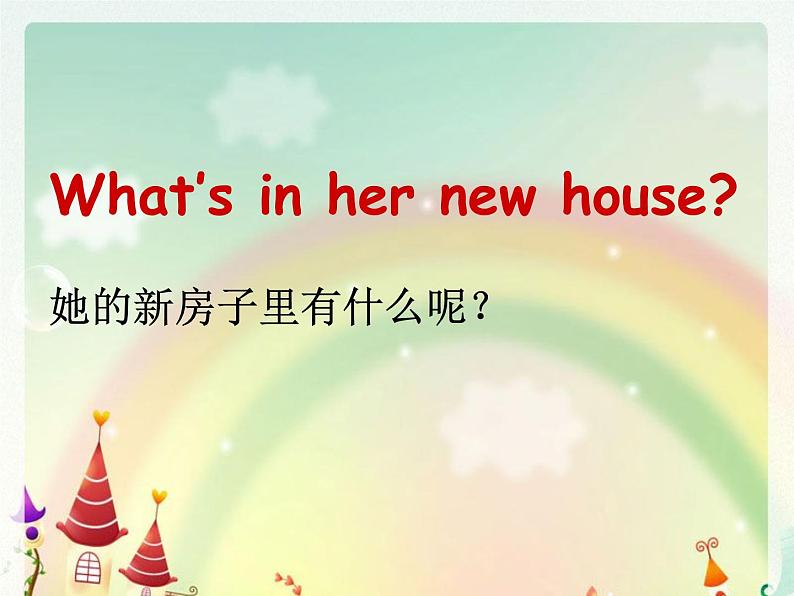 陕旅版小学英语四下 Unit1 Our new house PartB 课件第2页