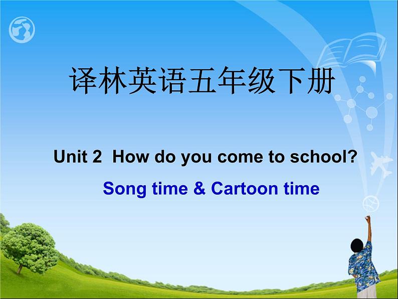 译林版小学英语五下 Unit2 How do you come to school？(第3课时) 课件第1页