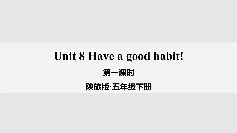 陕旅版小学英语五下 Unit8 Have a Good Habit partA 课件第1页