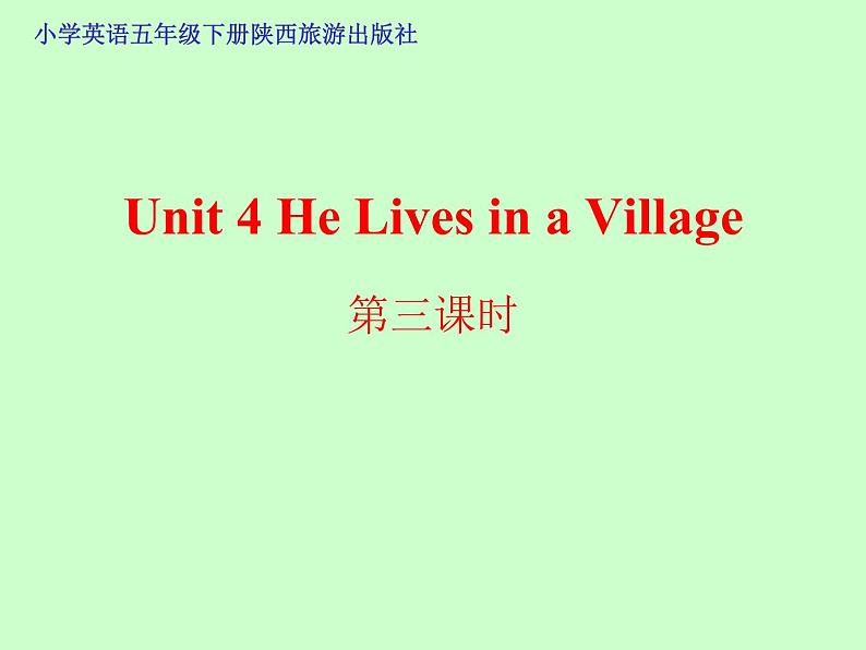 陕旅版小学英语五下 Unit4 He Lives in a Village partC 课件第1页