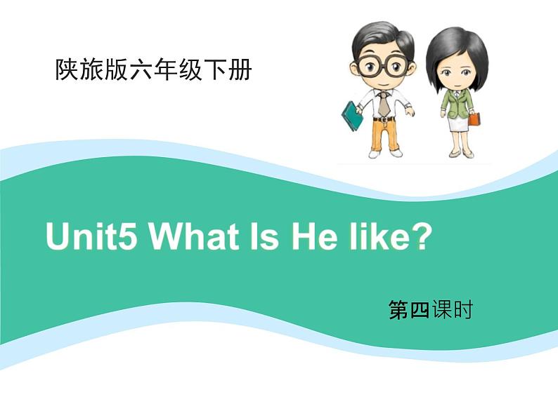 陕旅版小学英语六下 Unit5 What Is He Like？ partB 课件第1页