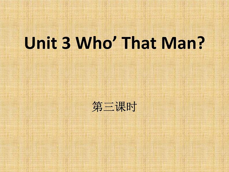 陕旅版小学英语六下 Unit3 Who 's That Man？ partC 课件第1页