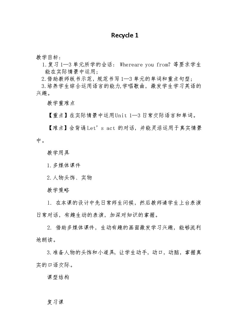 三年级下册英语教案－Recycle 1 ｜人教PEP版01