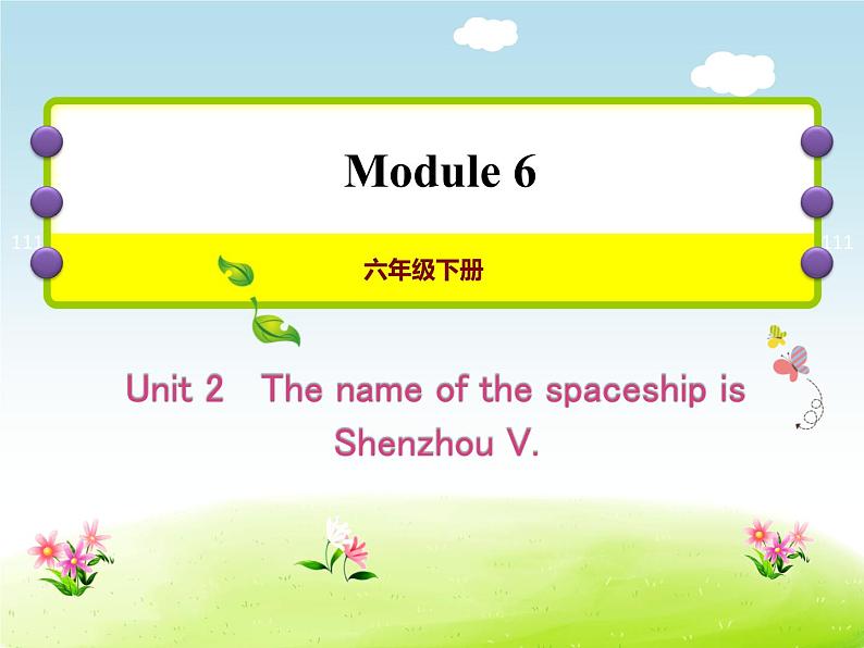 外研版（三起）小学英语六下 Module6 Unit2 The name of the spaceship is Shenzhou V. 课件01