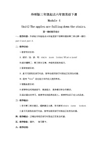 外研版 (三年级起点)六年级下册Module 4Unit 2 The apples are falling down the stairs教学设计及反思