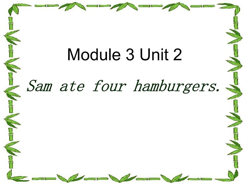 外研版（三起）小学英语五下 M3 U2 Sam ate four hamburgers. 课件01