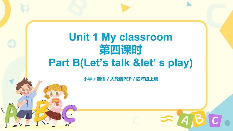 第一单元第四课时Part B(Let's talk&Let's play)课件+教案+习题01