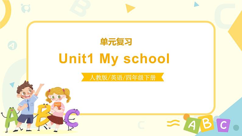 人教版PEP英语四年级下册Unit1 My school复习课件01