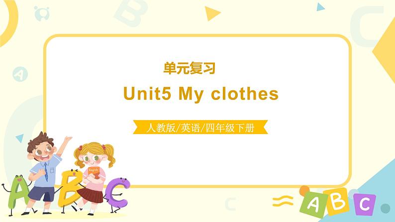 人教版PEP英语四年级下册Unit5 My clothes复习课件01