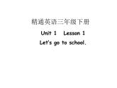 人教精通版英语三下 Unit1 Let's go to school.(Lesson1) 课件