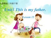 人教精通版英語三下 Unit3 This is my father.(Lesson15) 課件