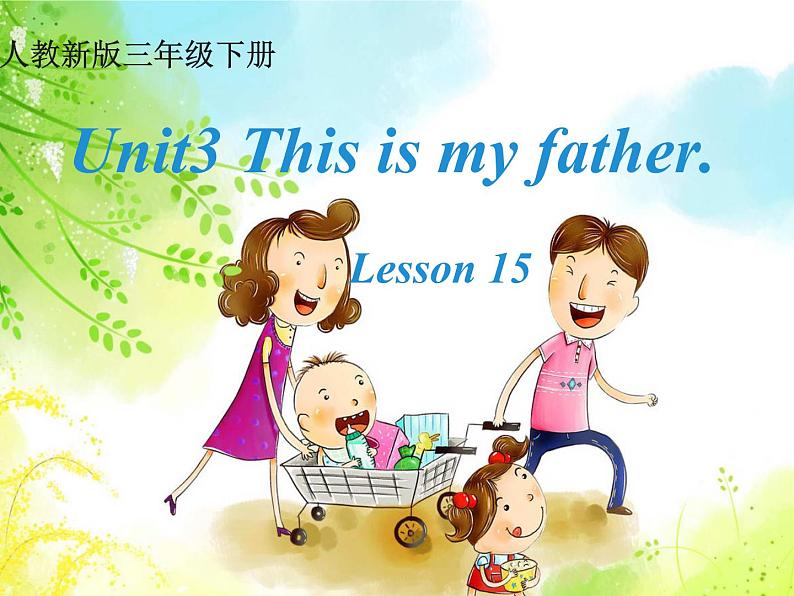 人教精通版英语三下 Unit3 This is my father.(Lesson15) 课件01