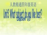 人教精通版小学英语四下 Unit3 What subject do you like best？(Lesson13) 课件