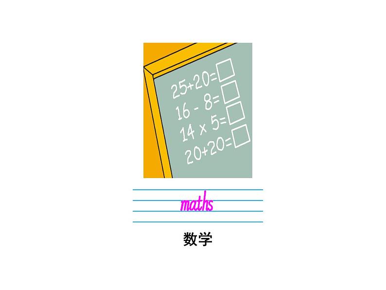 人教精通版小学英语四下 Unit3 What subject do you like best？(Lesson14) 课件07