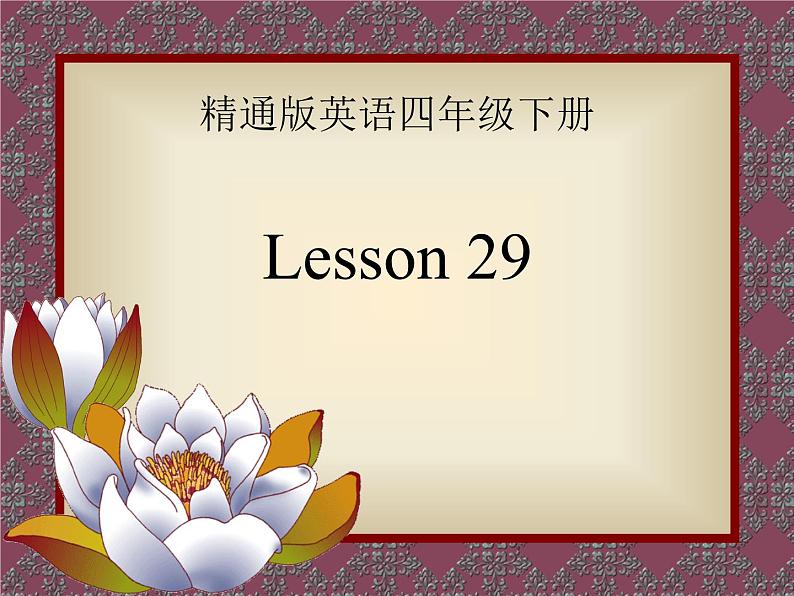 人教精通版小学英语四下 Unit5 What will you do this weekend？(Lesson29) 课件第1页