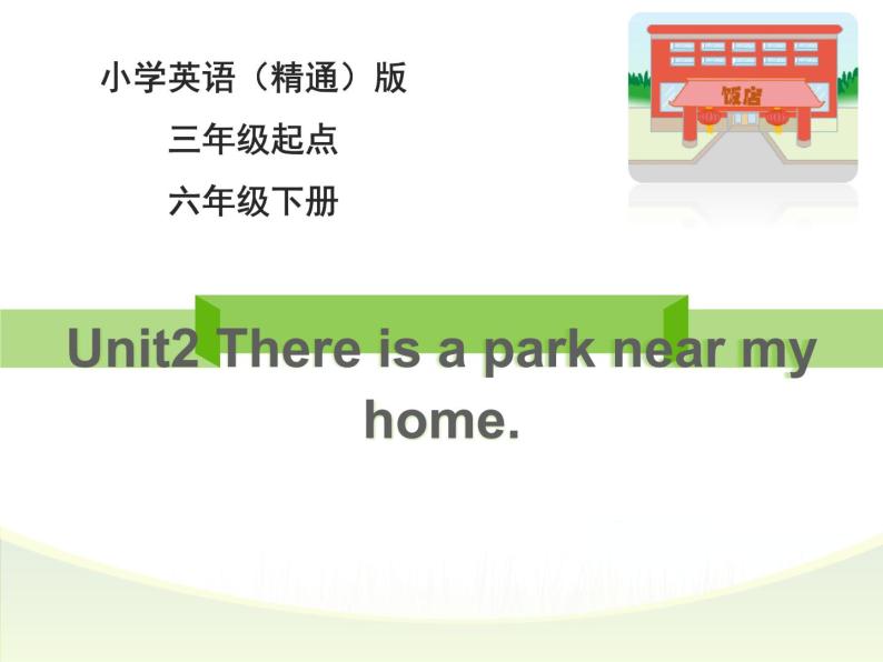 人教精通版小学英语六下 Unit2 There is a park near my home.(Lesson12) 课件01