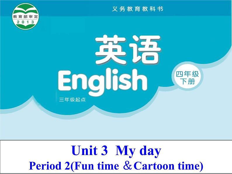 译林版小学英语四下 Unit3 My day(第2课时) 课件第1页