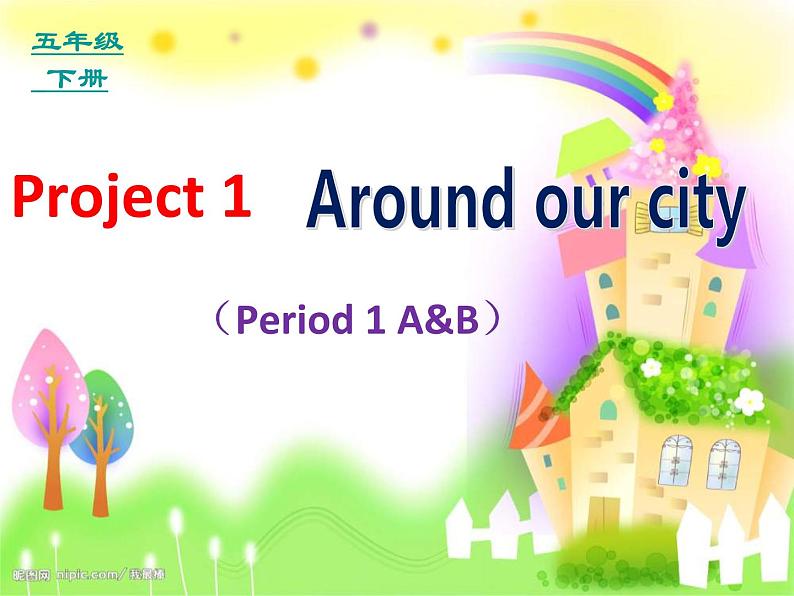 译林版小学英语五下 Project1 Around our city(第1课时) 课件第1页