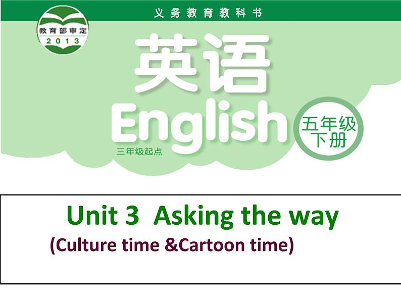 译林版小学英语五下 Unit3 Asking the way(第3课时) 课件第1页