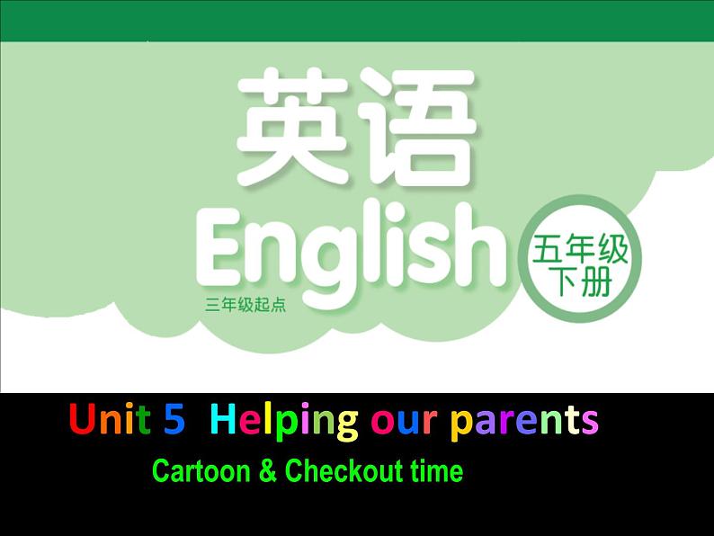 译林版小学英语五下 Unit5 Helping our parents(第3课时) 课件第1页