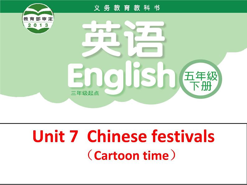 译林版小学英语五下 Unit7 Chinese festivals(第3课时) 课件第1页