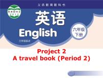 新版-牛津译林版六年级下册Project 2 A travel book图文课件ppt