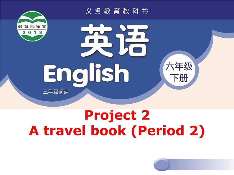 译林版小学英语六下 Project2 A travel book(第2课时) 课件第1页