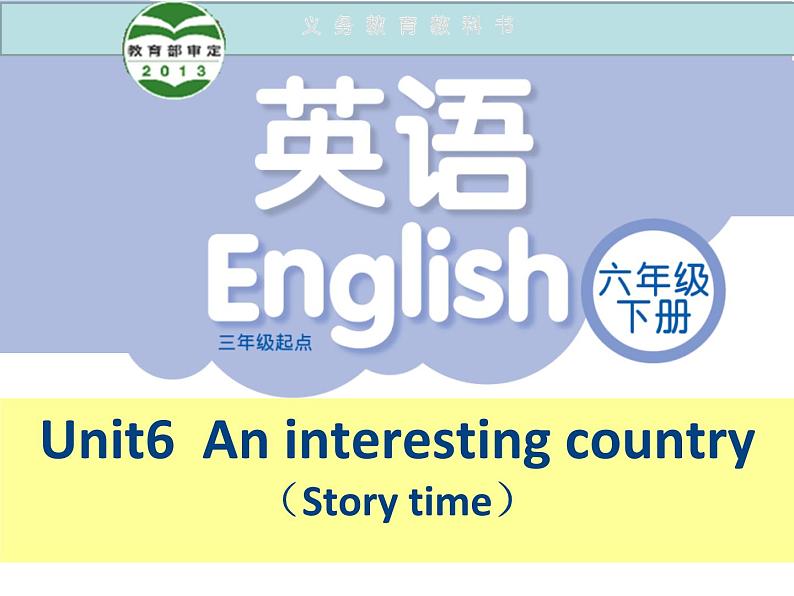 译林版小学英语六下 Unit6 An interesting country(第1课时) 课件第1页