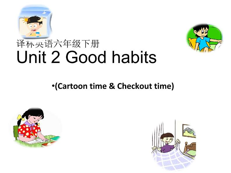 译林版小学英语六下 Unit2 Good habits(第3课时) 课件第1页