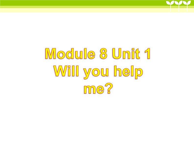 外研版（三起）小学英语五下 M8 U1 Will you help me？ 课件第1页