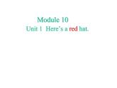 外研版（三起）小学英语三下 M10U1 Here's a red hat. 课件
