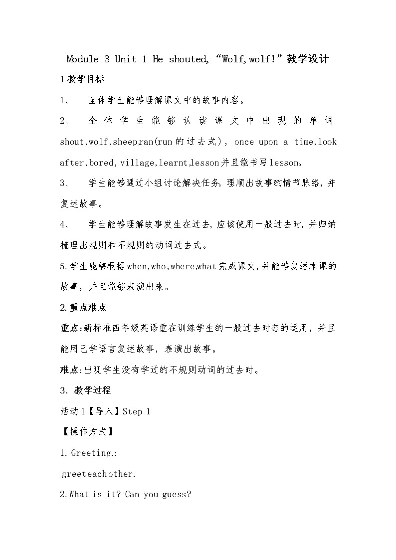 外研版（一起）小学英语四下 M3U1 He shouted,“Wolf,wolf” 教案第1页