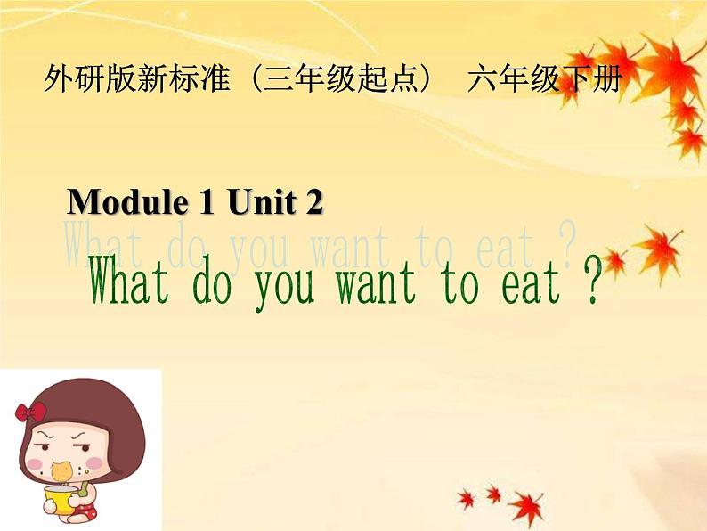 外研版（三起）小学英语六下 Module1 Unit2 What do you want to eat？ 课件01