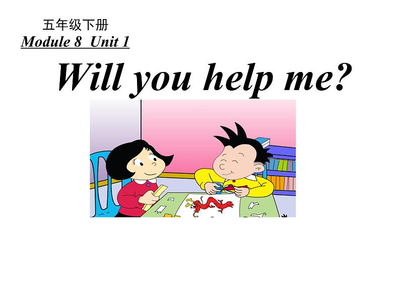 外研版（一起）小学英语五下 M8U1 Will you help me？ 课件01