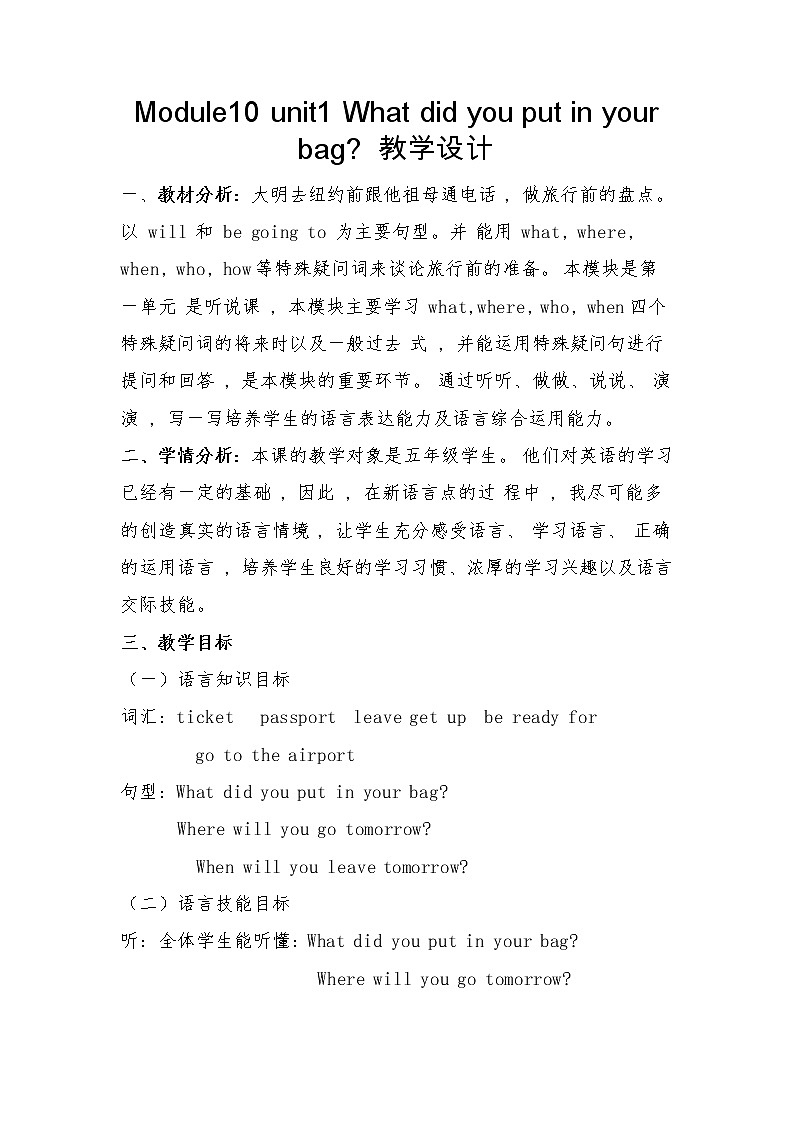 外研版（一起）小学英语五下 M10U1 What did you put in your bag？ 教案01