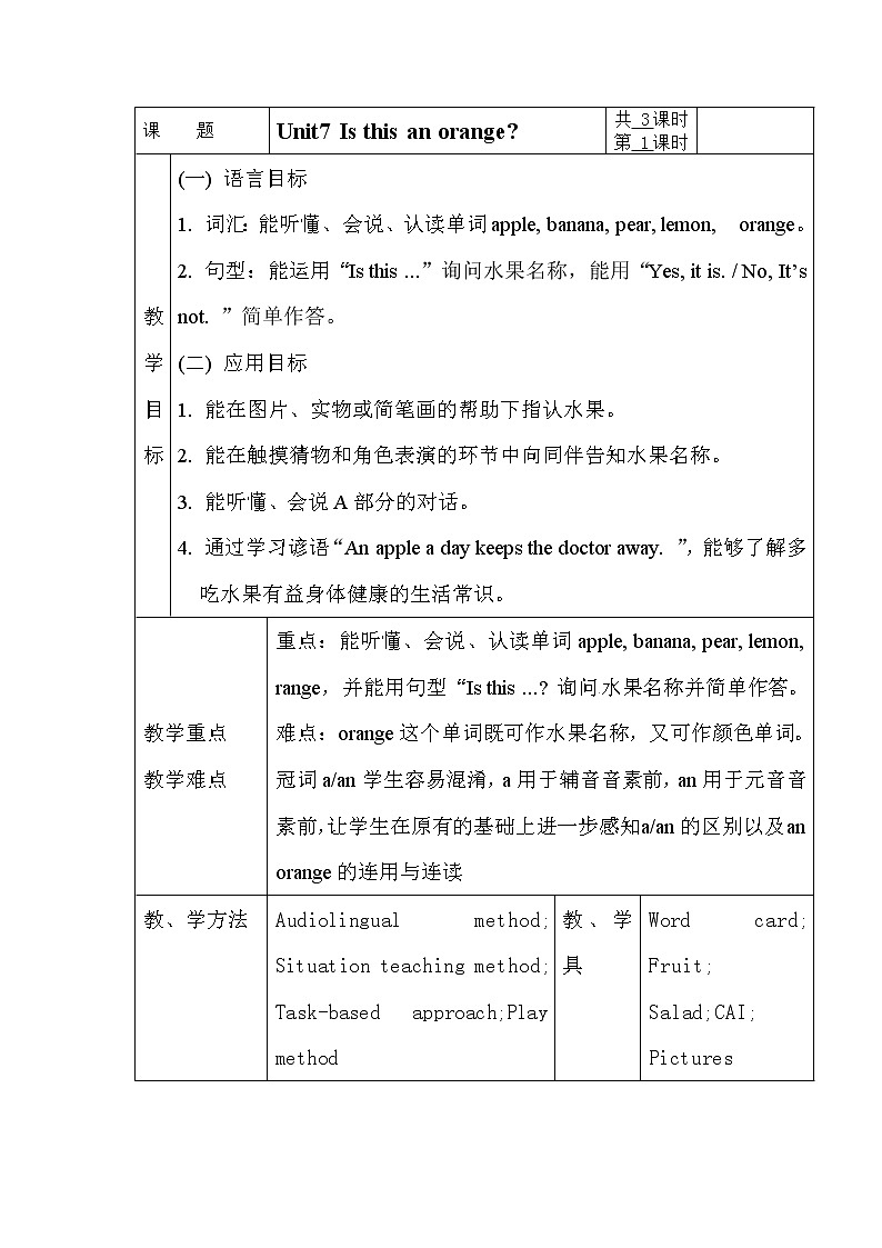 湘少版小学英语三下 Unit7 Is this an orange？  教案01