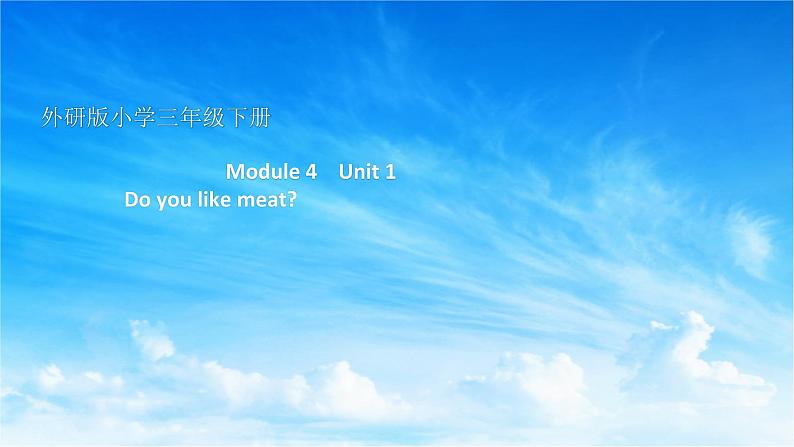 三年级英语下册课件-Module 4 Unit 1 Do you like meat（15）-外研版（三起）01