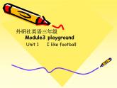 三年级英语下册课件-Module 3 Unit 1 I like football.（15）-外研版（三起）