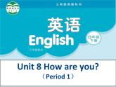 译林版小学英语四下 Unit8 How are you？(第1课时) 课件