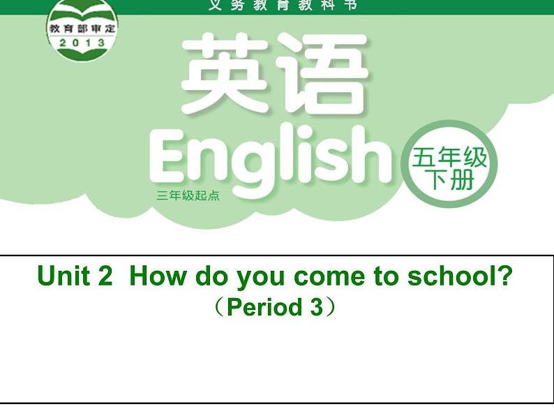 译林版小学英语五下 Unit2 How do you come to school？(第3课时) 课件第1页