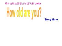 小学英语新版-牛津译林版三年级下册Unit  5  How old are you?授课ppt课件