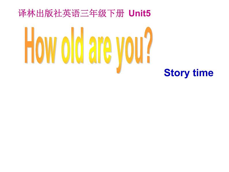 译林版小学英语三下 Unit5 How old are you？(第1课时) 课件第1页