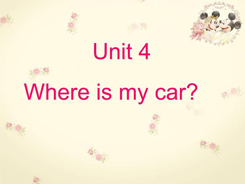 人教版（PEP）三下英语 Unit4 Where is my car？ partA 课件第1页